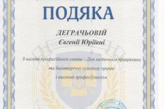 podyaka_dergach_ova_eyu