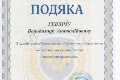 podyaka_gevlich_va
