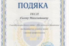 podyaka_teslya_em